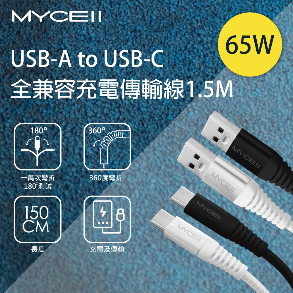 MYCELL 65W USB-A to USB-C 全兼容充電傳輸線1.5M